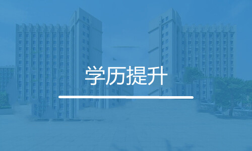 学历提升