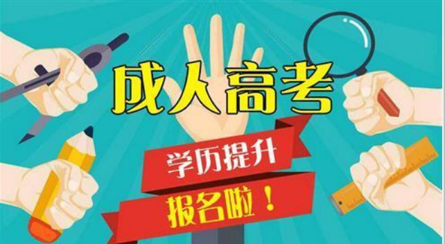 2022学历提升成人高考正在报名中!