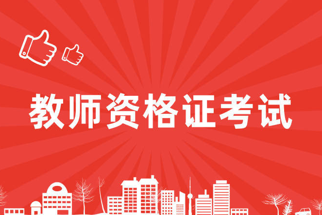 四川省2024年上半年中小学教师资格考试(笔试)报名公告